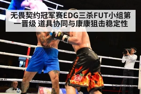 无畏契约冠军赛EDG三杀FUT小组第一晋级 道具协同与康康狙击稳定性