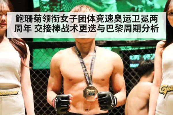 鲍珊菊领衔女子团体竞速奥运卫冕两周年 交接棒战术更迭与巴黎周期分析