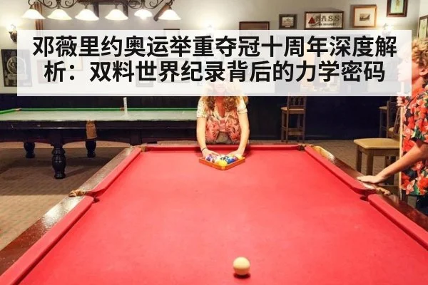 邓薇里约奥运举重夺冠十周年深度解析：双料世界纪录背后的力学密码