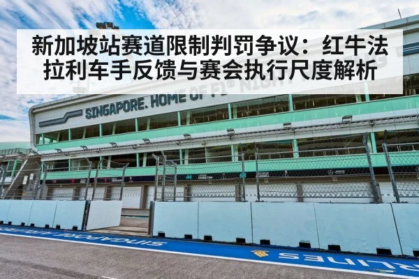 新加坡站赛道限制判罚争议：红牛法拉利车手反馈与赛会执行尺度解析