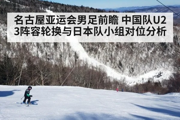 名古屋亚运会男足前瞻 中国队U23阵容轮换与日本队小组对位分析
