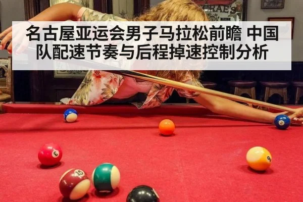 名古屋亚运会男子马拉松前瞻 中国队配速节奏与后程掉速控制分析